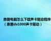 惠普电脑怎么下载声卡驱动程序（惠普dv1000声卡驱动）