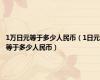 1万日元等于多少人民币（1日元等于多少人民币）