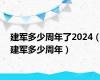 建军多少周年了2024（建军多少周年）