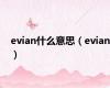 evian什么意思（evian）