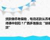 贷款缴养老保险，每月还款从养老待遇中划扣？广西多地推出“续保贷”