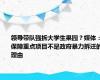 领导带队强拆大学生果园？媒体：保障重点项目不是政府暴力拆迁的理由