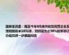 国家发改委：截至今年8月底共收到民营企业反馈问题诉求1031项，到目前为止56%的事项已办结并进一步跟踪问效