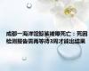 成都一海洋馆鲸鲨被曝死亡：死因检测报告需再等待3周才能出结果