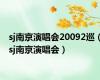 sj南京演唱会20092巡（sj南京演唱会）