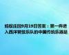 蚂蚁庄园9月19日答案：第一件进入西洋管弦乐队的中国传统乐器是