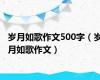 岁月如歌作文500字（岁月如歌作文）