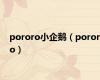 pororo小企鹅（pororo）