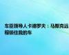 车臣领导人卡德罗夫：马斯克远程锁住我的车