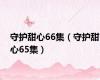 守护甜心66集（守护甜心65集）