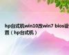 hp台式机win10改win7 bios设置（hp台式机）