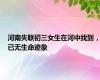 河南失联初三女生在河中找到，已无生命迹象