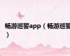 畅游巡警app（畅游巡警）