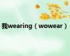 我wearing（wowear）