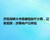 济南海鲜大市场被指缺斤少两，记者实探：涉事商户已停业