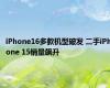 iPhone16多款机型破发 二手iPhone 15销量飙升