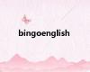 bingoenglish