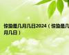 惊蛰是几月几日2024（惊蛰是几月几日）