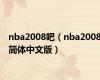 nba2008吧（nba2008简体中文版）