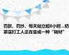 罚款、罚抄、每天站立超8小时…奶茶店打工人正在变成一种“耗材”