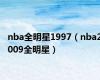 nba全明星1997（nba2009全明星）