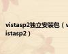 vistasp2独立安装包（vistasp2）