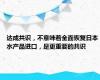 达成共识，不意味着全面恢复日本水产品进口，是更重要的共识