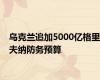 乌克兰追加5000亿格里夫纳防务预算