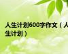 人生计划600字作文（人生计划）