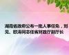 湖南省政府公布一批人事任免，刘见、欧涛同志任省财政厅副厅长