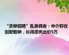 “卖卵招聘”乱象调查：中介称在别墅取卵，长得漂亮出价5万