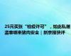 25元买张“检疫许可”，如此私屠滥宰哪来猪肉安全｜新京报快评