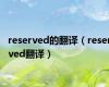 reserved的翻译（reserved翻译）