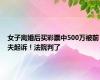 女子离婚后买彩票中500万被前夫起诉！法院判了