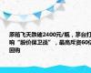 原箱飞天跌破2400元/瓶，茅台打响“股价保卫战”，最高斥资60亿回购