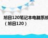 旭日120笔记本电脑系统（旭日120）