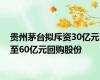 贵州茅台拟斥资30亿元至60亿元回购股份