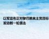 以军宣布正对黎巴嫩真主党目标发动新一轮袭击