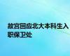 故宫回应北大本科生入职保卫处