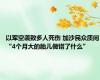 以军空袭致多人死伤 加沙民众质问“4个月大的胎儿做错了什么”