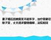 妻子婚后因病复发不能怀孕，治疗需要切除子宫，丈夫请求撤销婚姻，法院驳回