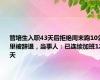 管培生入职43天后拒绝周末跑10公里被辞退，当事人：已连续加班12天