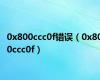 0x800ccc0f错误（0x800ccc0f）