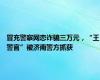 冒充警察网恋诈骗三万元，“王警官”被济南警方抓获