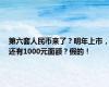 第六套人民币来了？明年上市，还有1000元面额？假的！