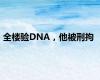 全楼验DNA，他被刑拘