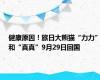 健康原因！旅日大熊猫“力力”和“真真”9月29日回国