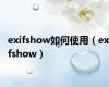 exifshow如何使用（exifshow）