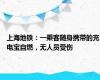 上海地铁：一乘客随身携带的充电宝自燃，无人员受伤