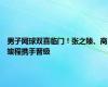 男子网球双喜临门！张之臻、商竣程携手晋级